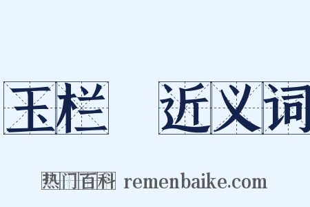 玉栏杅近义词是什么意思的图片